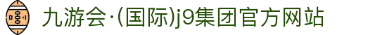 九游会·(国际)j9集团官方网站